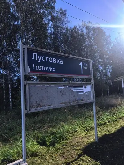 Табличка станции Лустовка